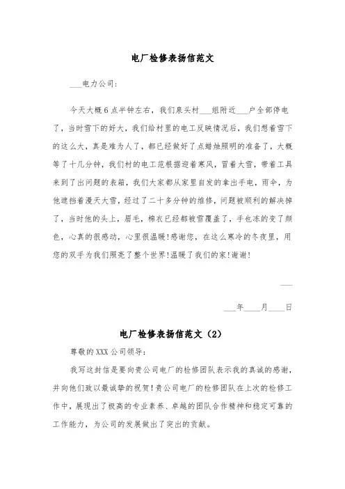 电厂检修表扬信范文(2篇)