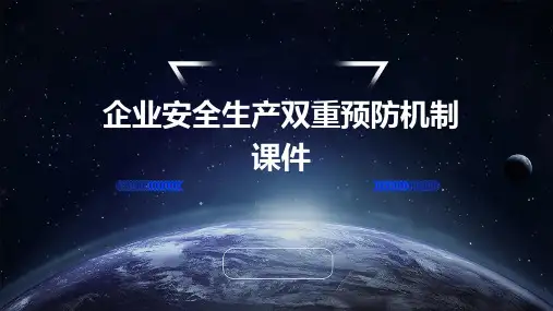 企业安全生产双重预防机制课件