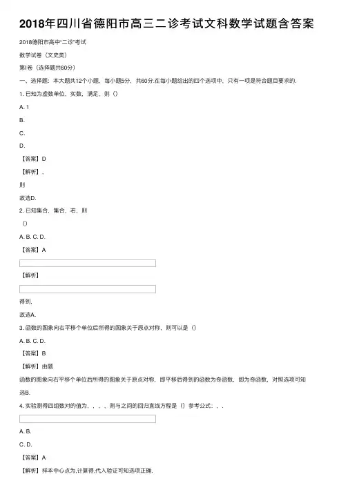 2018年四川省德阳市高三二诊考试文科数学试题含答案