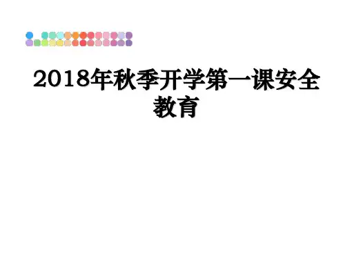 最新年秋季开学第一课安全教育ppt课件