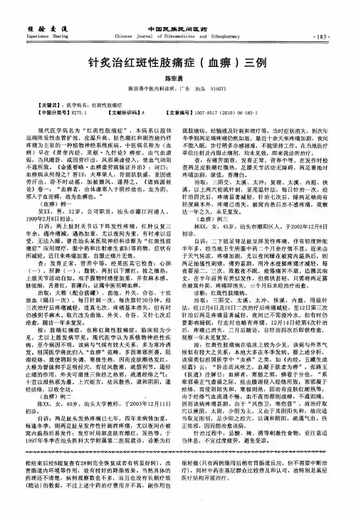 针炙治红斑性肢痛症(血痹)三例