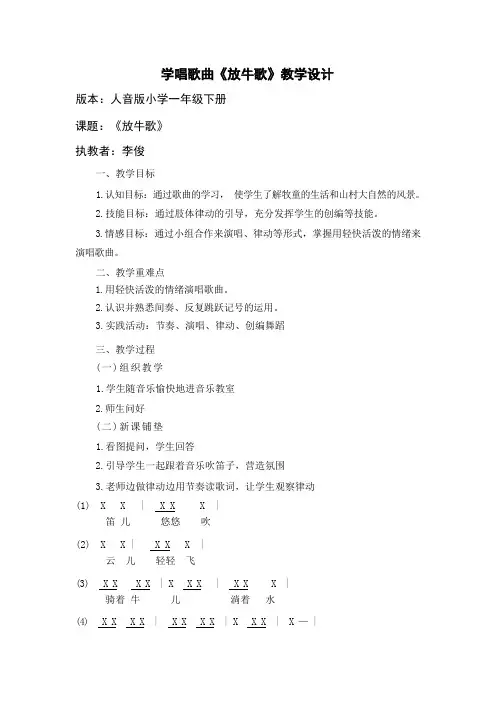 一年级下册音乐教案  (简谱) 放牛歌   人音版