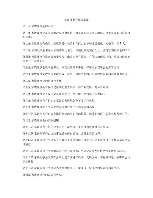 家族理事会规章制度