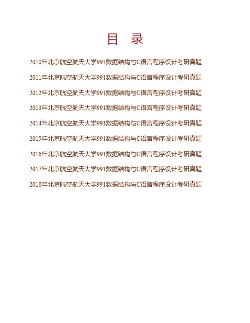 北京航空航天大学991数据结构与C语言程序设计历年考研真题专业课考试试题