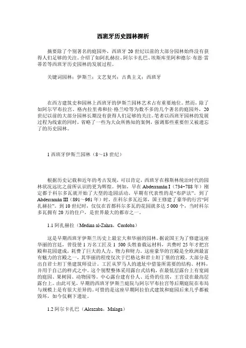 西班牙历史园林探析