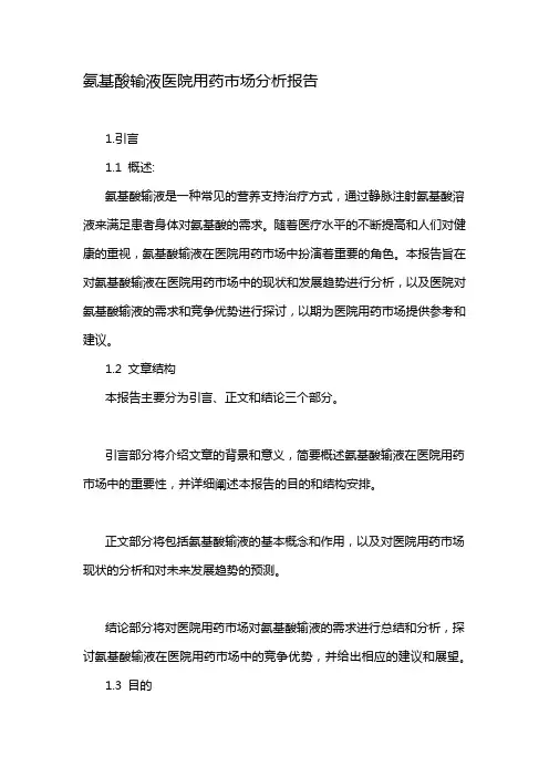 氨基酸输液医院用药市场分析报告