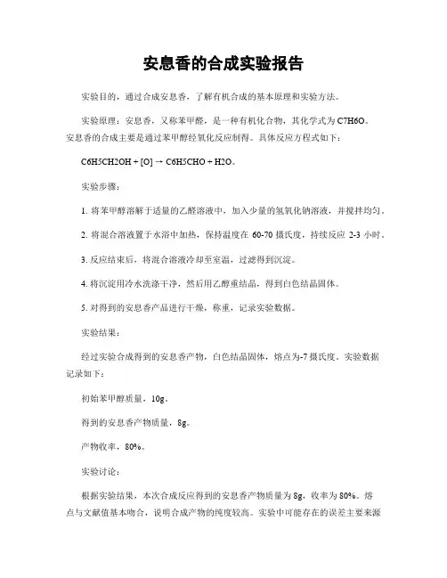 安息香的合成实验报告