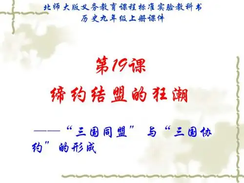 九年级历史第19课_缔约结盟的狂潮99