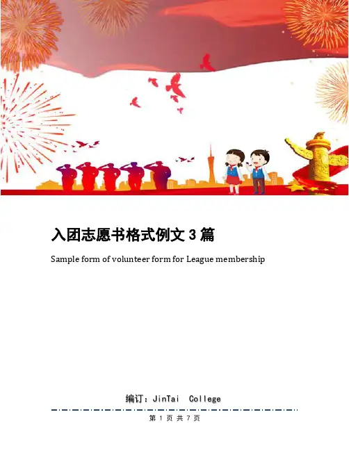 入团志愿书格式例文3篇