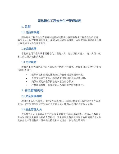 园林绿化工程安全生产管理制度