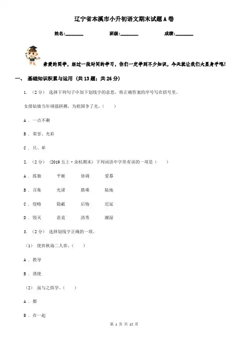 辽宁省本溪市小升初语文期末试题A卷