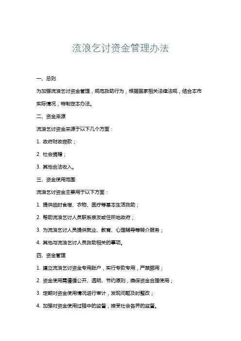 流浪乞讨资金管理办法