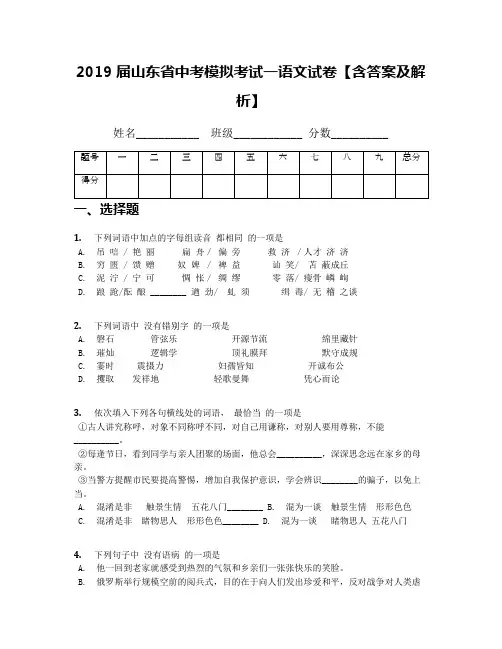 2019届山东省中考模拟考试一语文试卷【含答案及解析】