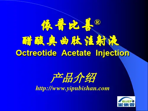奥曲肽注射液市场销售计划书