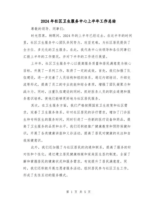 2024年社区卫生服务中心上半年工作总结（2篇）