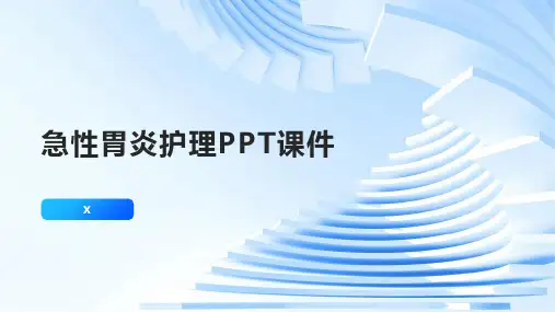 急性胃炎护理PPT课件