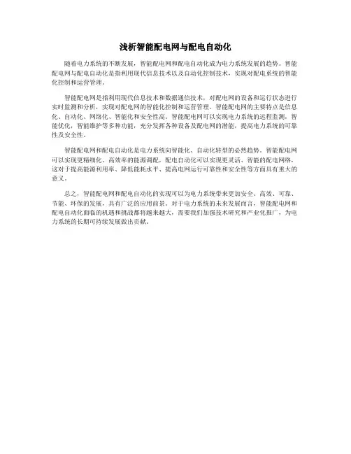 浅析智能配电网与配电自动化