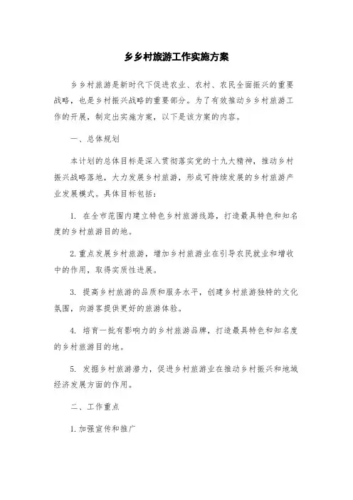 乡乡村旅游工作实施方案