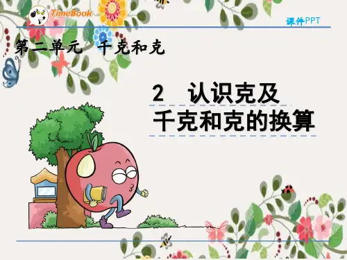2022年苏教版小学《认识克及千克和克的换算》课件(推荐)