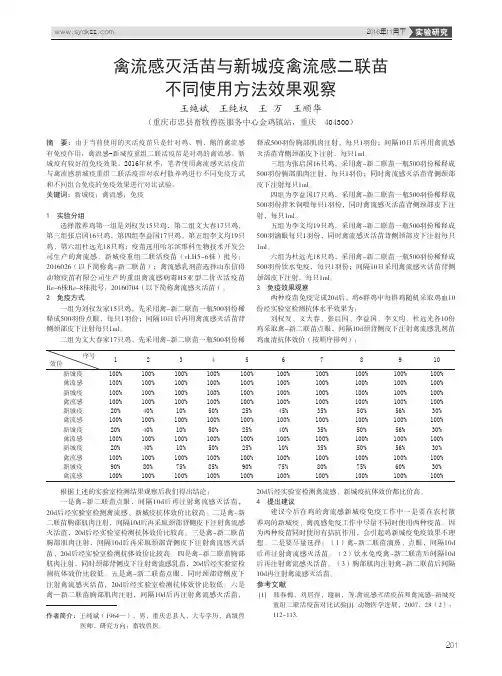 禽流感灭活苗与新城疫禽流感二联苗不同使用方法效果观察