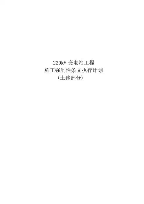 最新220kV变电站工程强制性条文执行计划(土建)