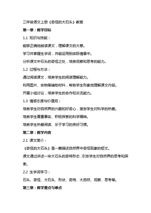 三年级语文上册《奇怪的大石头》教案