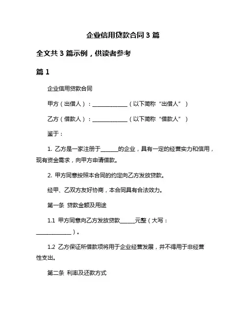 企业信用贷款合同3篇