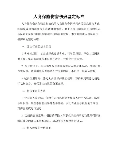 人身保险伤害伤残鉴定标准