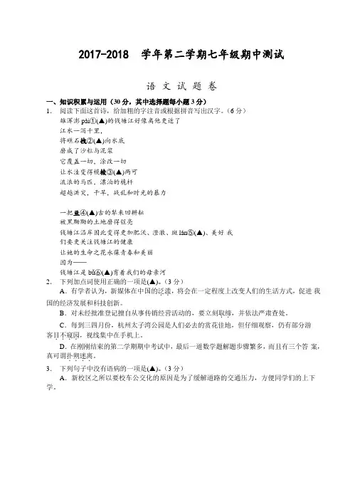 (杭州)2017-2018学年第二学期七年级期中测试-语文试题卷(word版)