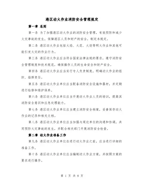 港区动火作业消防安全管理规定(二篇)