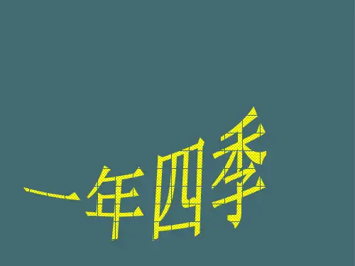 一年级上册语文看图写话课件 9.四季