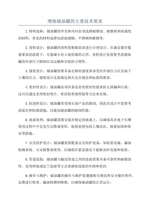 埋地储油罐的主要技术要求