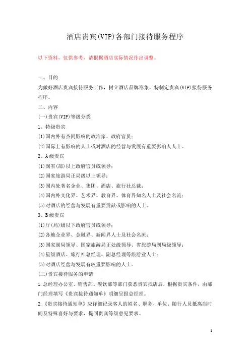 酒店贵宾(VIP)各部门接待服务程序