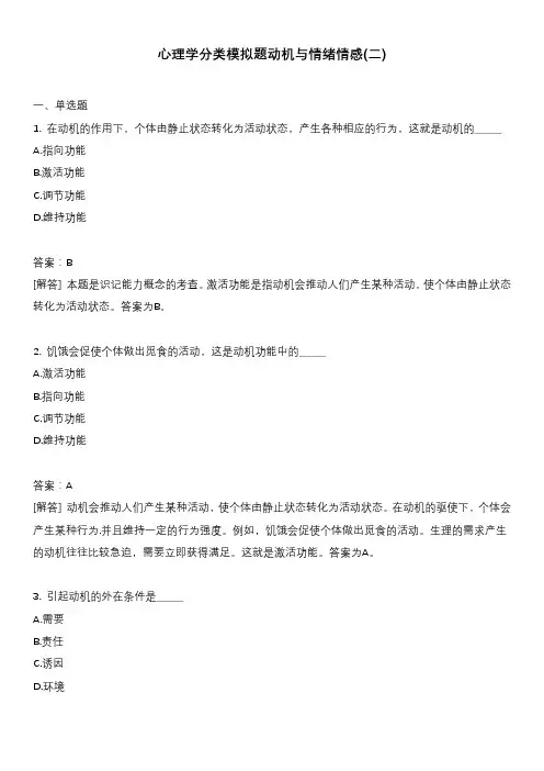 心理学分类模拟题动机与情绪情感(二)