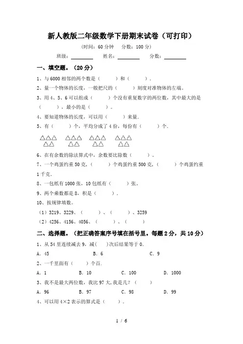 新人教版二年级数学下册期末试卷(可打印)