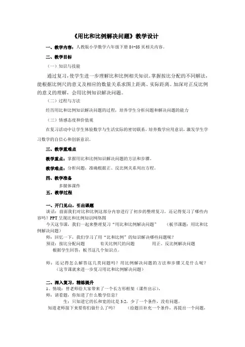 数学人教版六年级下册《用比和比例解决问题》教学设计