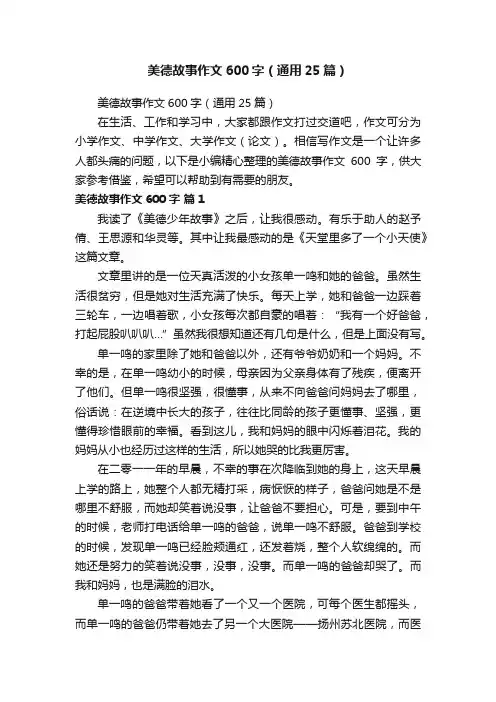 美德故事作文600字（通用25篇）