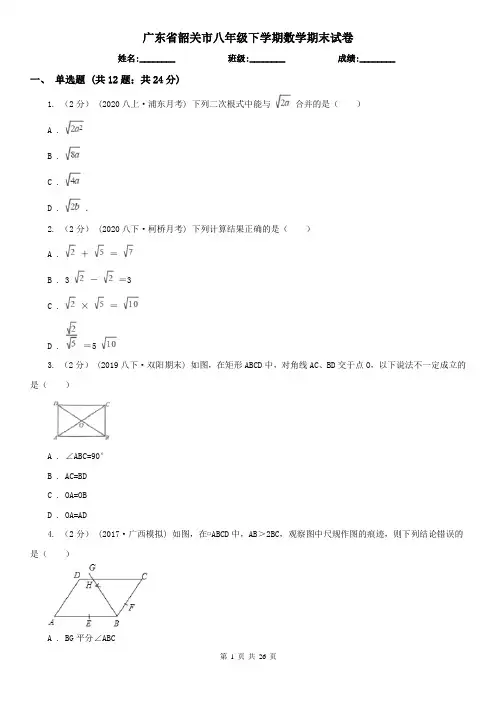 广东省韶关市八年级下学期数学期末试卷