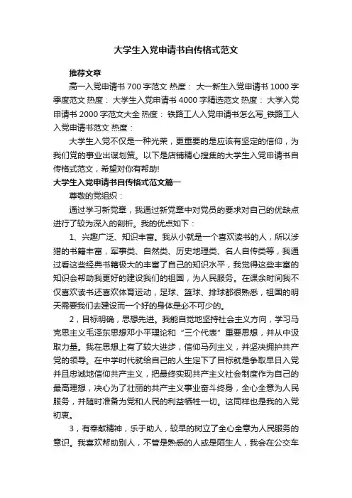 大学生入党申请书自传格式范文