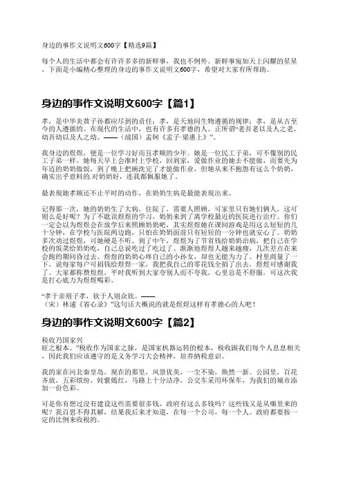 身边的事作文说明文600字【精选9篇】