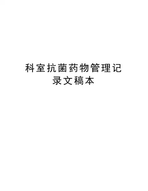 科室抗菌药物管理记录文稿本教学内容