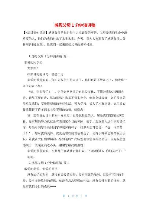 感恩父母1分钟演讲稿