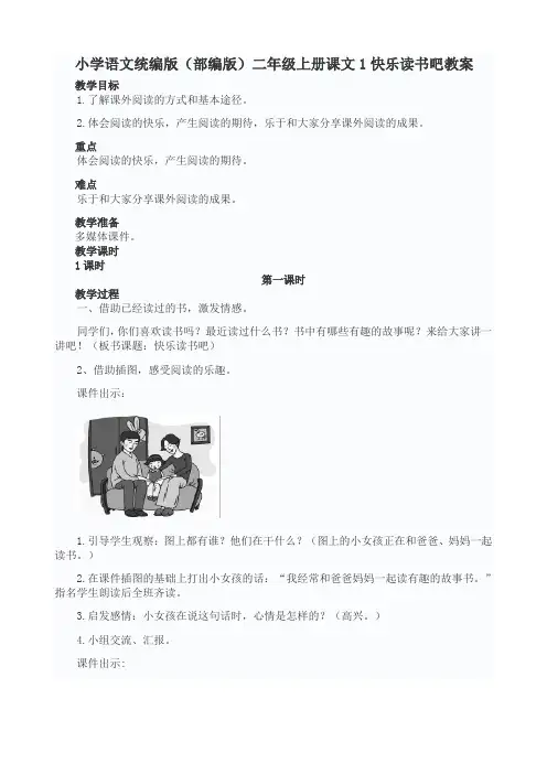 小学语文统编版(部编版)二年级上册课文1快乐读书吧教案