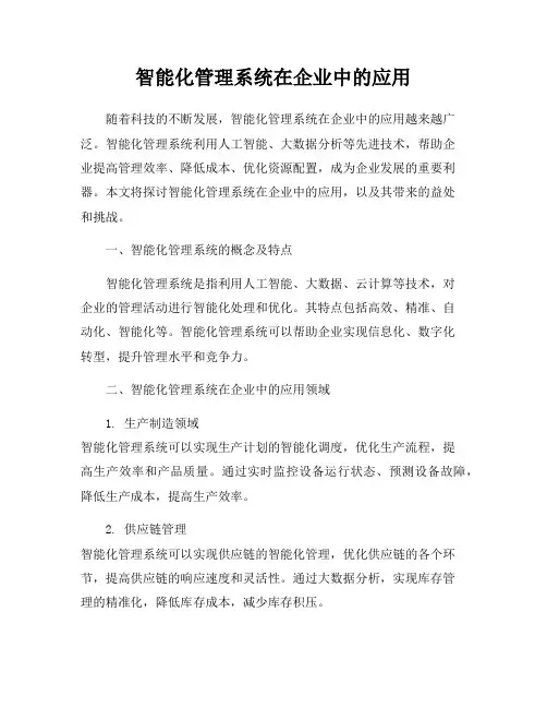 智能化管理系统在企业中的应用