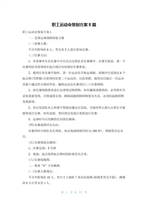 职工运动会策划方案5篇