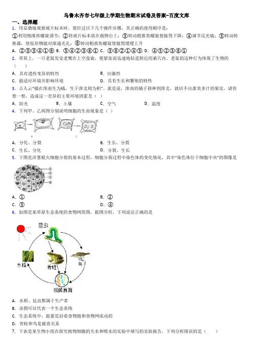 乌鲁木齐市七年级上学期生物期末试卷及答案-百度文库