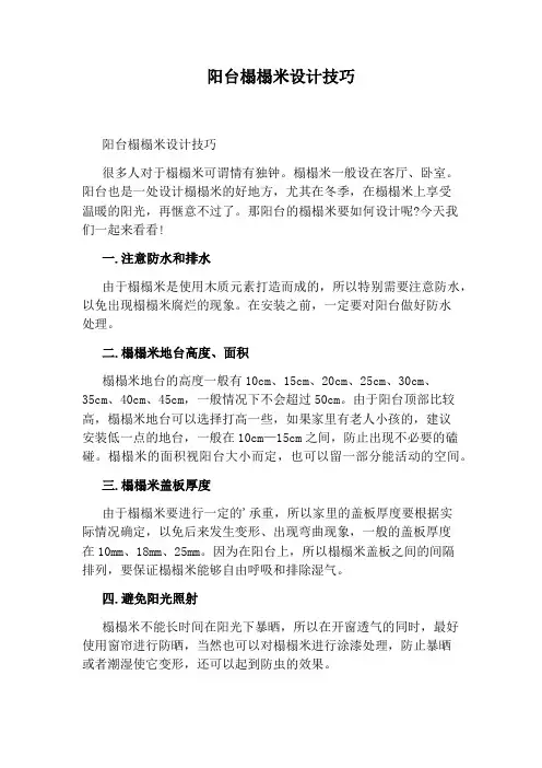 阳台榻榻米设计技巧