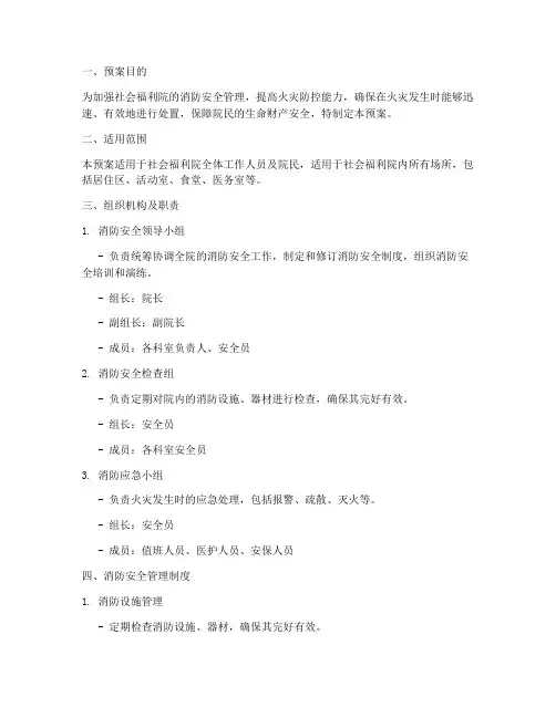 社会福利院的消防安全预案