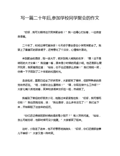 写一篇二十年后,参加学校同学聚会的作文
