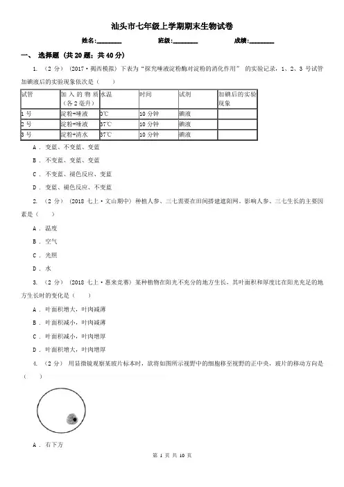 汕头市七年级上学期期末生物试卷
